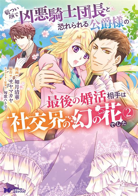 公式 厳つい顔で凶悪騎士団長と恐れられる公爵様の最後の婚活相手は社交界の幻の花でした 5 【コミック】 無料・試し読み豊富、web漫画