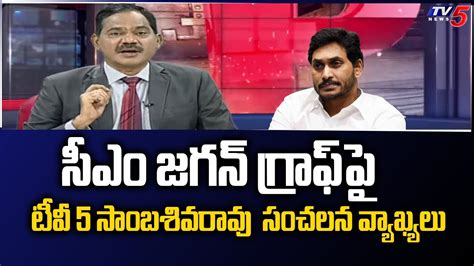 TV5 Sambasiva Rao Sensational COmments On CM Jagan Mohan Reddy Graph