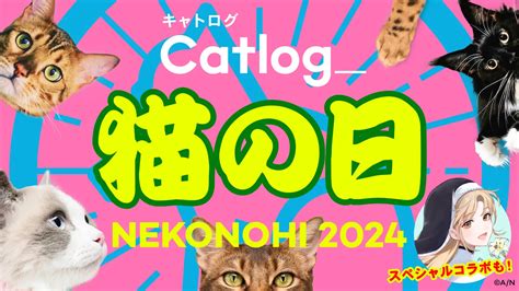 祝🐈2月22日猫の日🐈catlog®が贈る、特別5大企画を大発表！写真でai猫日記・ニンゲン用チャリティtシャツ販売・tbsラジオ＆にじさんじ大人気vtuberコラボなど、盛りだくさんでお届け