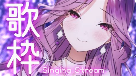 【歌枠】最強お姉さんの超絶美声歌枠♡♡♡ Singing Stream Karaoke【yuurivtuber】 Youtube