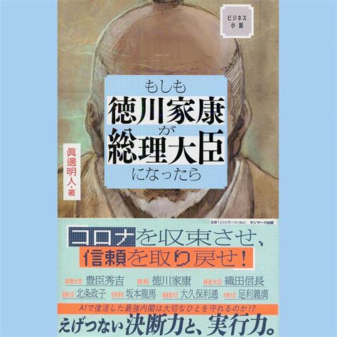 Jp もしも徳川家康が総理大臣になったら Audible Audio Edition 眞邊 明人 真田 新三