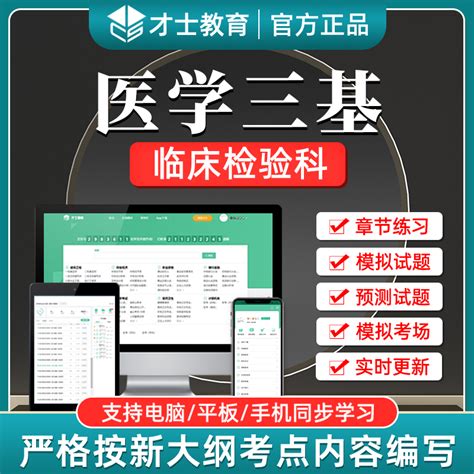 才士2024年医学三基考试临床检验科考试题库软件模拟章节试卷虎窝淘