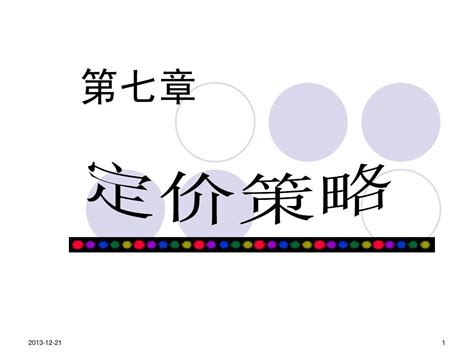 第七章 定价策略word文档在线阅读与下载无忧文档