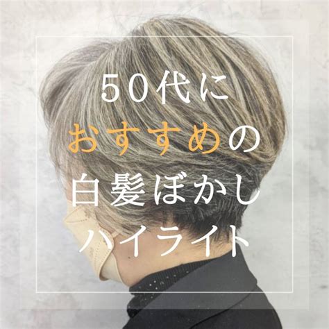 白髪を活かしたハイライト、白髪ぼかしが50代の方にも人気です。人気の理由や白髪染めとの違い、施術イメージやその後の様子まで解説。50代で白髪