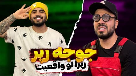 جوجه رپرا تو مجازی و تو واقعیت😂 Youtube