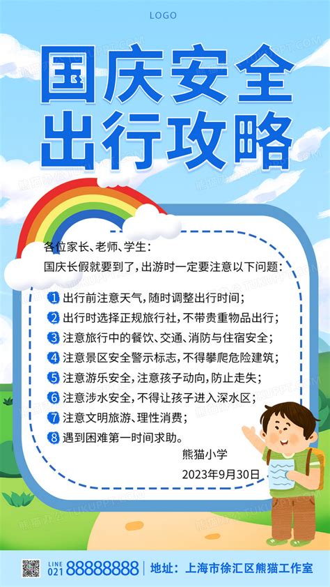 插画国庆安全出行攻略手机海报手机宣传海报设计图片下载 Psd格式素材 熊猫办公