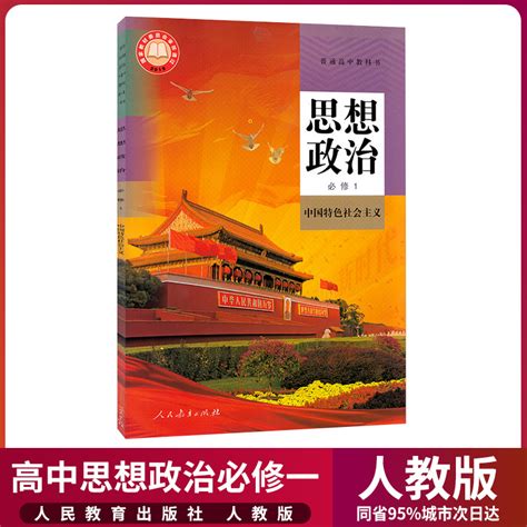 新华正版高中政治必修1一课本人教部编版人民教育出社高一上册政治思想政治必修1中国特色社会主义教材教科书高中政治必修一课本 虎窝淘