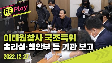 풀영상 이태원 참사 국정조사 특위 기관 보고오전이상민 장관 참석국무총리실·국정상황실·행정안전부·서울경찰청·용산