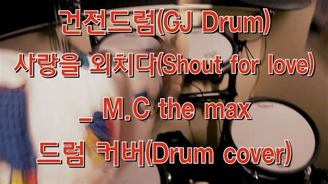 엠씨더맥스mc The Max 사랑을 외치다shout For Love 드럼 커버drum Cover Youtube