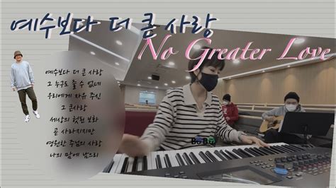 예수보다 더 큰 사랑no Greater Love Youtube