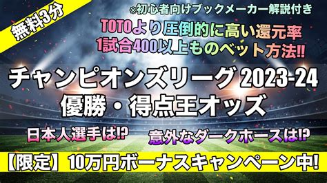 Uefaチャンピオンズリーグ優勝予想オッズ評価【cl2023 24】日本人選手出場は マンチェスターシティ連覇可能性は 【初心者オススメ】ブックメーカーやり方始め方！