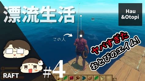 【raft】小学3年の娘とサバイバル生活＃4 おとぴのエイムがヤバすぎる件について Youtube