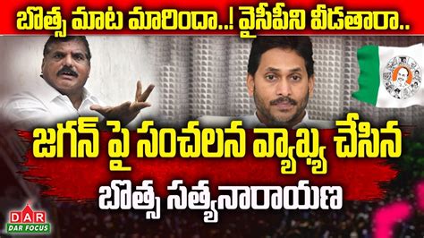 Botsa Satyanarayana Made A Sensational Comment On Jagan Will You