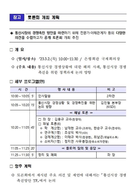 과기정통부 통신시장 경쟁촉진 정책방안 공개 토론회 개최