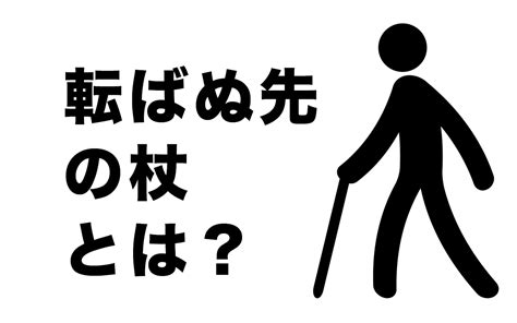 「転ばぬ先の杖」ってどういう意味？｜正しい使い方や例文も Oggijp