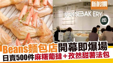 Beans Bakery荳子烘焙麵包店 馬鞍山新分店必食麻糬葡撻 牛角包 30款包點｜新假期【外賣食乜好】 Youtube