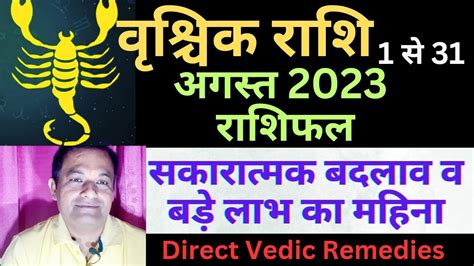 वृश्चिक अगस्त मासिक राशिफल।vrishchik Rashi August 2023 Rashifal