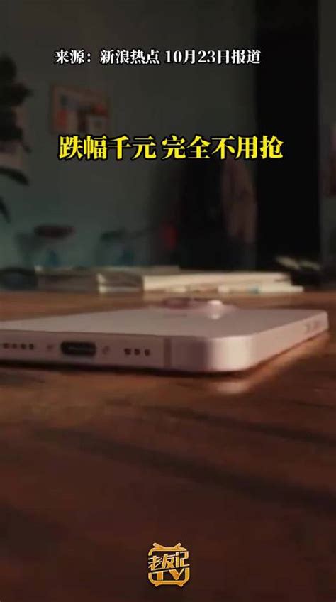 苹果iphone 15全系机型价格大崩 跌幅千元 完全不用抢iphone新浪新闻