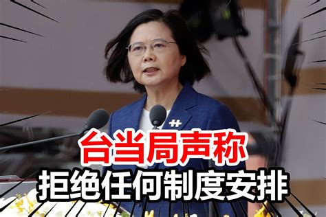 台当局喊话求和平，却提出条件，称拒绝任何制度安排，国台办回应凤凰网视频凤凰网