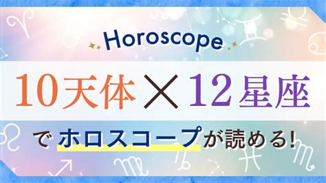 星読み（占星術）の天体別12星座 意味・キーワードと調べ方を解説｜星読みテラス