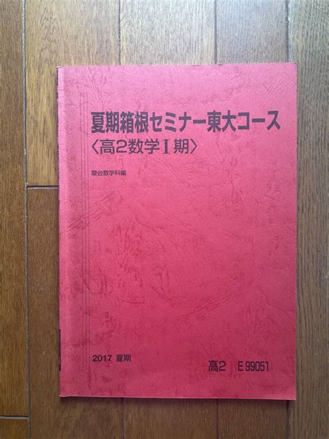 Yahooオークション 駿台 テキスト 高2 数学 東大コース 2017年夏期