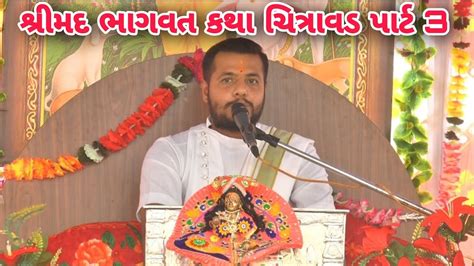 શ્રીમદ ભાગવત સપ્તાહ કથા ચિત્રાવડ પાર્ટ 3 Shreemad Bhagvat Katha Chitravad Part 3 Youtube