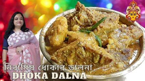 Pujo Special নিরামিষ ধোকার ডালনা Dhokar Dalna Bengali Niramish Dhoka Recipe Dhoka Recipe