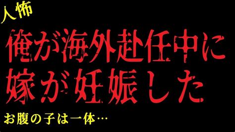 【2chヒトコワ】俺が海外赴任中に嫁が妊娠した！お腹の子は誰の子？【怖いスレ】 Youtube