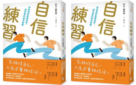 「先相信自己，人生才會相信你」為不確定的未來確立方向，《自信練習》克服逆境、擁抱失敗