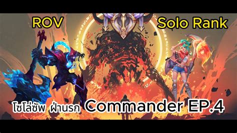 Rov Solo Rank Commander Ep Youtube