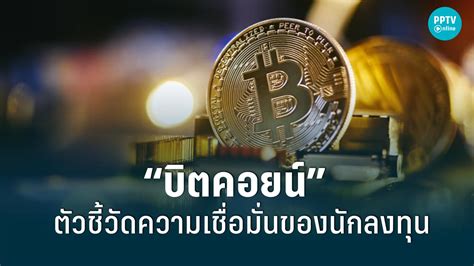 “โมเบียส” นักลงทุนระดับตำนาน ชู “บิตคอยน์” ตัวชี้วัดตลาดหุ้นชั้นยอด