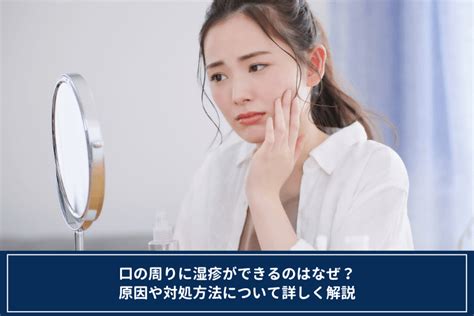 口の周りに湿疹ができるのはなぜ？原因や対処方法について詳しく解説 オンライン診療・服薬指導サービス Sokuyaku（ソクヤク）