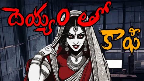 Full Video Deyyam Kathalu Horror Stories In Telugu