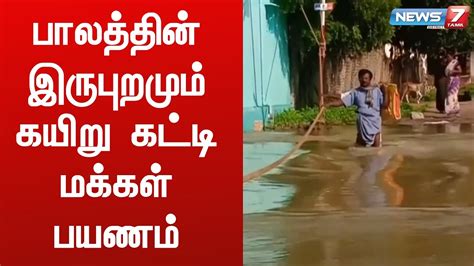 நீரில் மூழ்கிய தரைப்பாலத்தை ஆபத்தான முறையில் கடக்கும் மக்கள் Youtube