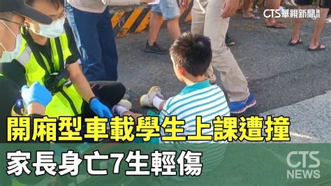 開廂型車載學生上課遭撞 家長身亡7生輕傷｜華視新聞 20231026 Youtube