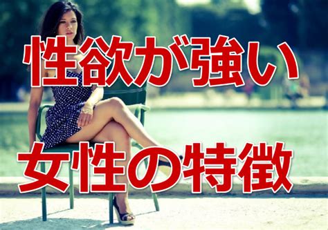 性欲の強いセックスが大好きな女性の8つの特徴 ｜ メタ恋愛術