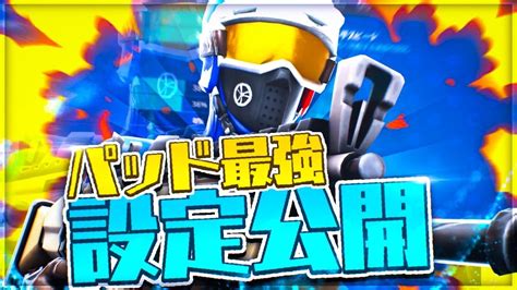 【必見】pad最強の設定公開します！！【フォートナイトfortnite】 Youtube