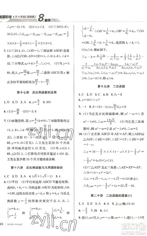 南京大学出版社2022初中暑期衔接8升9年级数学浙教版答案 初中暑期衔接数学8升9答案答案圈