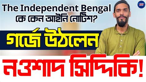 Nawsad Siddique Exclusive The Independent Bengal ক কন আইন নটশ