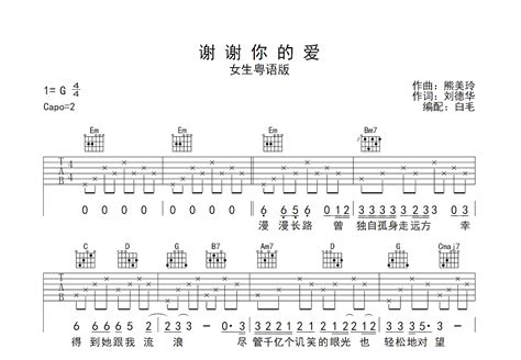 谢谢你的爱吉他谱刘德华g调弹唱简单59翻唱版 吉他世界