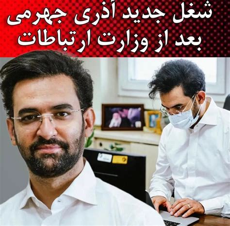 َشغل جدید آذری جهرمی وزیر ارتباطات قبلی بیوگرافی آذری جهرمی و همسرش