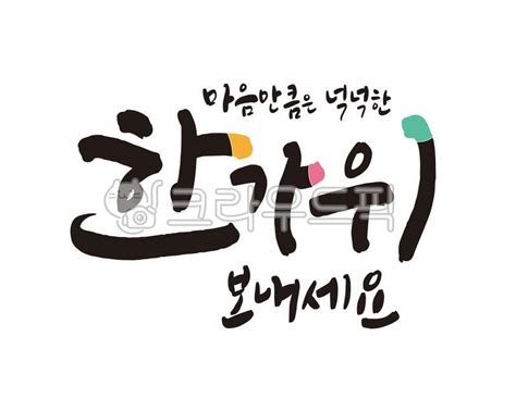 추석 한가위 추석연휴 2022 연휴 사진이미지일러스트캘리그라피 글씨팩토리작가