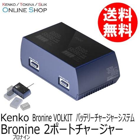 即配 2ポートチャージャー Bronine ブロナイン バッテリーチャージャーシステム ケンコートキナー Kenko Tokina