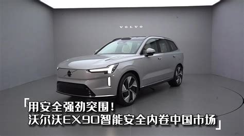 沃尔沃ex90智能安全内卷中国市场 用安全强劲突围！ 汽车资讯 中高级车 新能源 新浪新闻