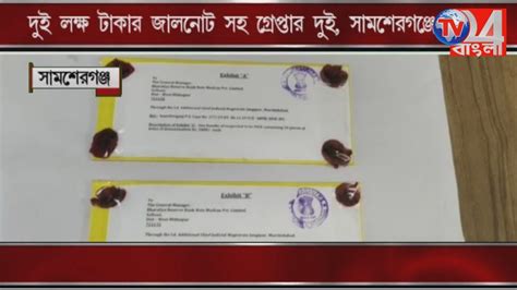 ২ লক্ষ টাকার জাল নোট সহ গ্রেপ্তার দুই সামশেরগঞ্জে Youtube