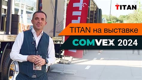 TITAN на выставке COMvex 2024 YouTube