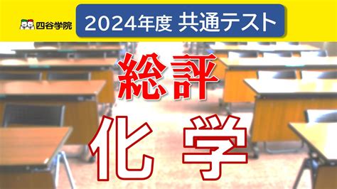 令和6年度共通テスト 「化学」総評 共通テスト解答速報2024 四谷学院大学受験合格ブログ