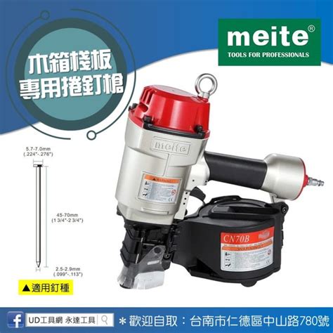 Ud工具網 Meite 氣動捲釘槍 木箱棧板專用捲釘槍 Cn70b 卷釘槍 氣釘槍 木工釘槍 打釘槍 氣動釘槍 Yahoo奇摩拍賣