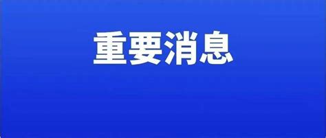 最新通知！事关开学返校防控疫情方案