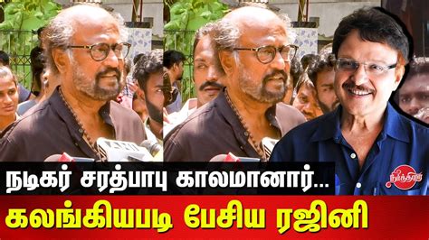 Actor Rajinikanth Pay Last Respect To Actor Sarath Babu Suhasini